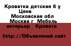 Кроватка детская б/у › Цена ­ 5 000 - Московская обл., Москва г. Мебель, интерьер » Кровати   